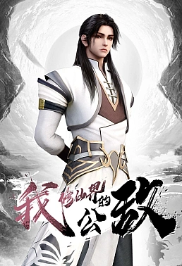 Постер к аниме Я, враг мира бессмертных