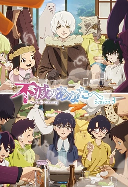 Постер к аниме Для тебя, Бессмертный 3 сезон