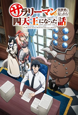 Постер к аниме История о служащем, который стал одним из четырёх Небесных Царей, когда отправился в другой мир