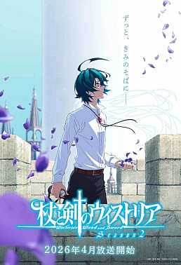 Постер к аниме Меч и жезл Вистории 2 сезон