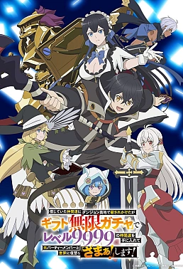 Постер к аниме Я был предан товарищами в глубине подземелья