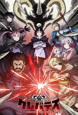 Постер к аниме Клеватесс: Король демонических зверей, младенец и герой-нежить