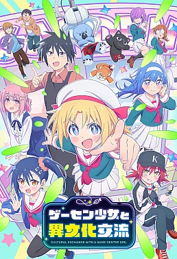 Постер к аниме Межкультурный обмен с девушкой у игровых автоматов