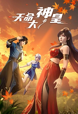 Постер к аниме Божественный император судьбы