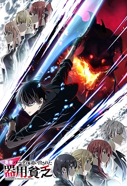 Постер к аниме Мастера на все руки выгнали из отряда героев