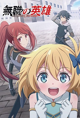 Постер к аниме Бесклассовый герой: Да мне всё равно не нужны эти ваши умения