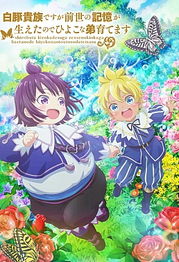 Постер к аниме Хотя я всего лишь аристократ с лишним весом