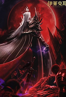 Постер к аниме Трон, отмеченный богом: Легенда о Лайкэсы И