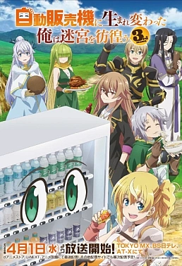 Постер к аниме Я переродился торговым автоматом и скитаюсь по лабиринту 3