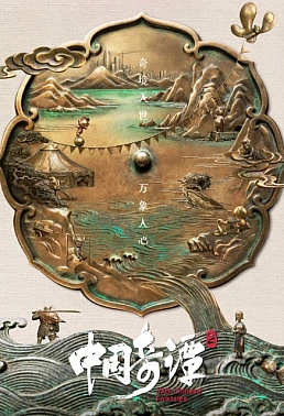 Постер к аниме Китайский фольклор 2 сезон