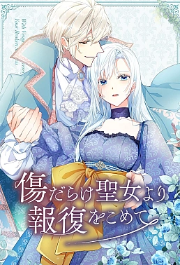 Постер к аниме Возмездие раненой святой
