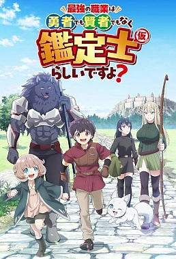 Постер к аниме Похоже, сильнейшая профессия — это не герой или мудрец, а (временный) инспектор?