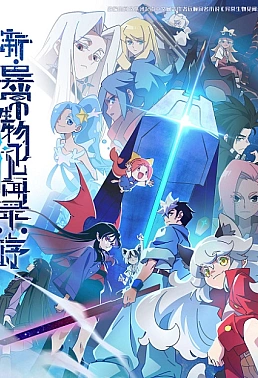 Постер к аниме Обновлённый дневник мистических существ: Начало