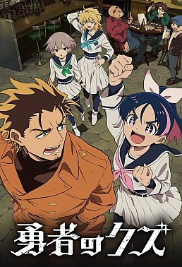 Постер к аниме Герой-мерзавец