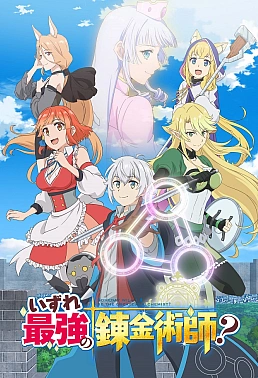Постер к аниме Однажды я стану величайшим алхимиком?