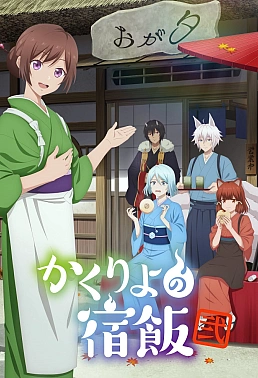 Постер к аниме Повар небесной гостиницы 2 сезон