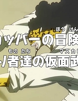 Постер к аниме Ван-Пис: Приключения доктора Чоппера — Маскарад предателей