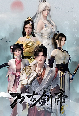 Постер к аниме Древний император меча