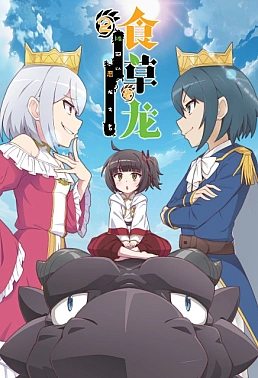 Постер к аниме Слабый пятитысячелетний дракон-вегетарианец 2 сезон