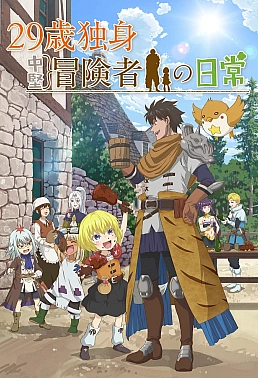 Постер к аниме Повседневная жизнь одинокого двадцатидевятилетнего авантюриста