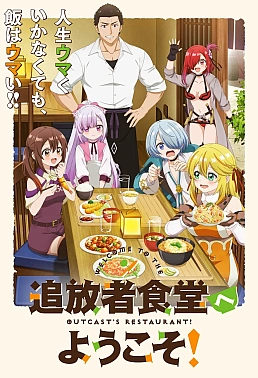 Постер к аниме Добро пожаловать в дешёвый ресторан изгнанника!