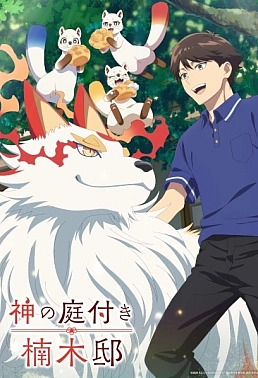 Постер к аниме Божественный сад у поместья Кусуноки