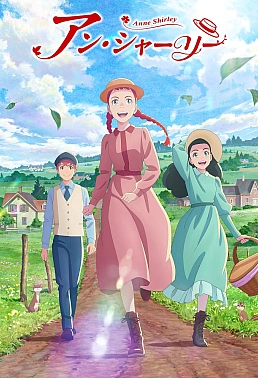 Постер к аниме Энн Ширли