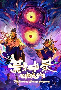 Постер к аниме Летопись опустошённого бога: Гора Линлун