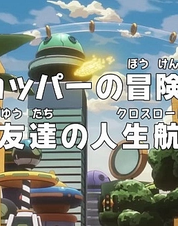 Постер к аниме Ван-Пис: Запись приключений доктора Чоппера — Друзья на перепутье!