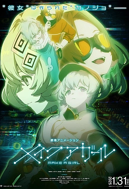 Постер к аниме Создай девушку