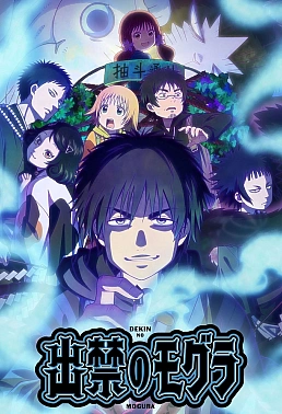 Постер к аниме Запрещённый крот