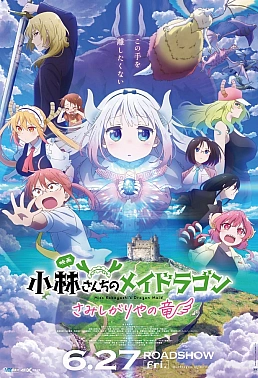 Постер к аниме Дракон-горничная госпожи Кобаяси: Одинокий дракон