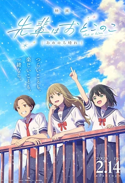 Постер к аниме Моя сэмпай — парень? Солнечно после дождя