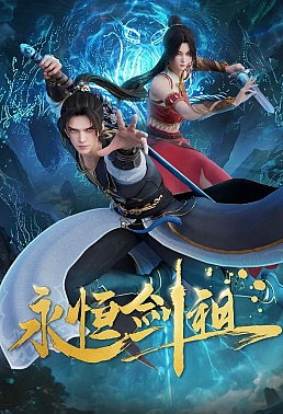 Постер к аниме Несокрушимый предок пути меча