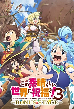 Постер к аниме Этот замечательный мир! 3 OVA