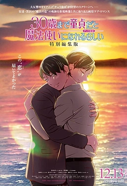 Постер к аниме Тридцатилетний девственник может стать волшебником? Фильм