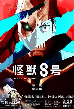 Постер к аниме Кайдзю номер восемь. Фильм