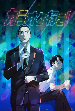 Постер к аниме Пойдём в караоке!