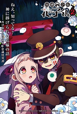 Постер к аниме Туалетный мальчик Ханако 2 сезон. Часть 2