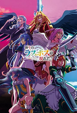 Постер к аниме Шальной последний босс явился!