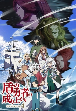 Постер к аниме Восхождение героя щита 4 сезон