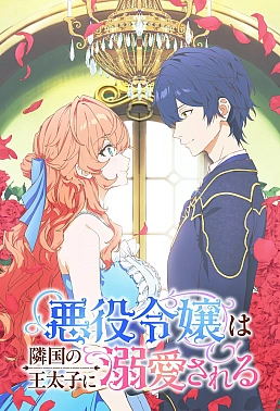 Постер к аниме Принц соседней страны обожает злодейку