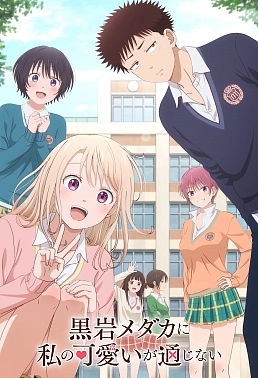 Постер к аниме Мэдака Куроива не понимает моей привлекательности