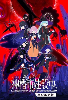 Постер к аниме Строящийся город Камицубаки