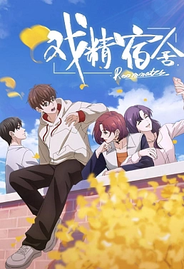 Постер к аниме Королева драмы общежития