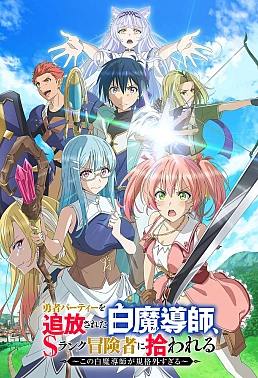 Постер к аниме Белого мага, изгнанного из команды героя, подобрал авантюрист ранга S: Этот белый маг слишком нестандартный