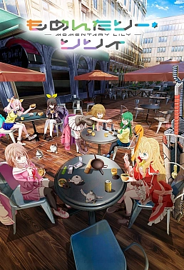 Постер к аниме Мгновение Лили