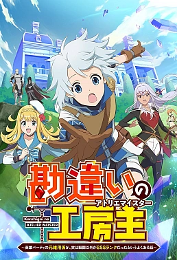 Постер к аниме Непонятый мастер ателье