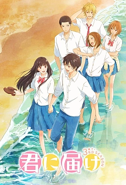 Постер к аниме Достучаться до тебя 3 сезон